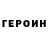Героин герыч Bil Kid